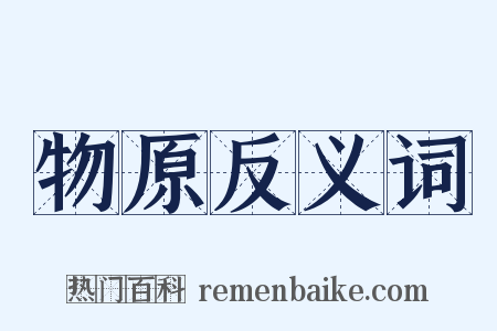 物原反义词是什么意思的图片